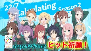 [22/7] 計算中 season2 BD 祈願動画