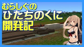 ひたちのくに開発記PV