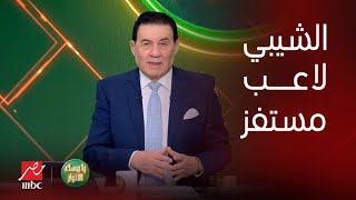 تعليق تاريخي من مدحت شلبي على طرد الشيبي: «لاعب مستفز» كان طول المباراة يبحث عن ضالته