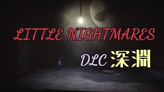 ③little  nightmares 追加コンテンツ深淵 実況プレイ