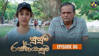 SUSUM RASTHIYADUWA || සුසුම් රස්තියාදුව || Episode 06 || 03rd October 2023 preview image