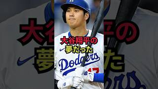 【現実】大谷翔平の夢が現実になりつつある。#大谷翔平  #shorts  #ドジャース