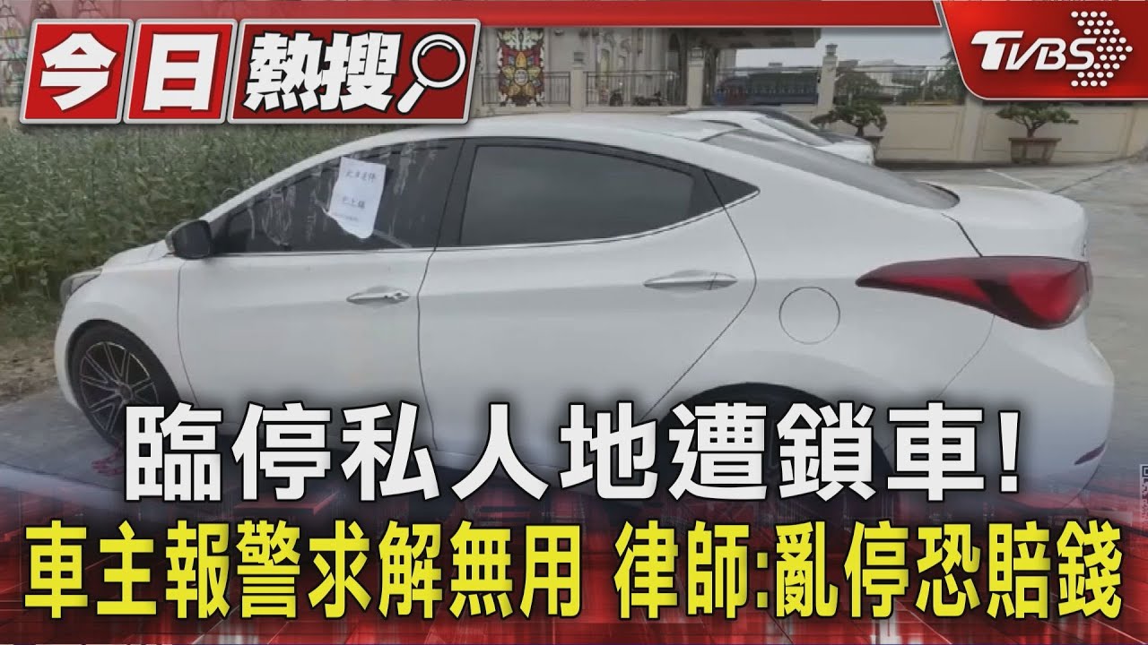 臨停私人地遭鎖車! 車主報警求解無用 律師:亂停恐賠錢