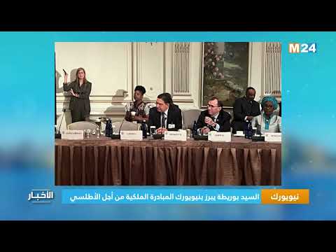 نيويورك..السيد بوريطة يبرز بنيويورك المبادرة الملكية من أجل الأطلس