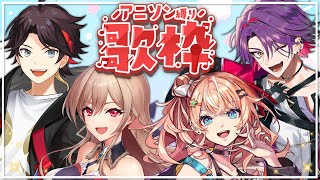 【歌枠】4人でアニソン縛りカラオケするぞ～～！！【にじさんじ】