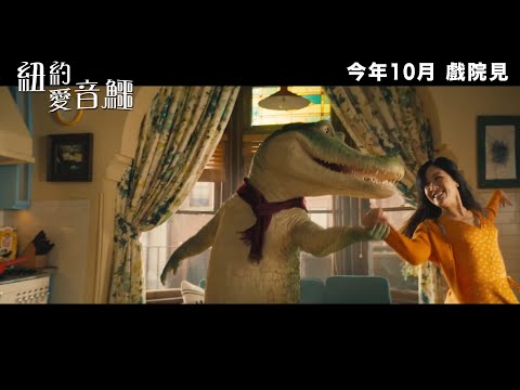 紐約愛音鱷電影海報