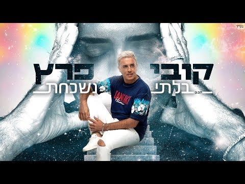 קובי פרץ - בלתי נשכחת Kobi Peretz