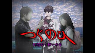 【つぐのひ -天招ねく救いの糸-】救うぞ！！！！！【にじさんじ／佐伯イッテツ】