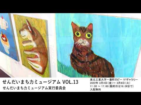 せんだいまち力ミュージアム VOL.13