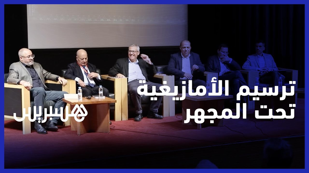 بعد 11 سنة من مكسب الدسترة .. ندوة فكرية ترصد ضعف تفعيل الطابع الرسمي للأمازيغية بالمغرب thumbnail