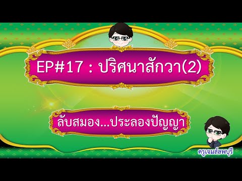 คลิกเพื่อดูคลิปวิดีโอ
