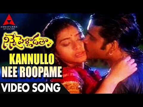 download lagu mp3 mp4 Kannullo Nee Roopame Song, download mp3 Kannullo Nee Roopame Song free downloadn, video klip Kannullo Nee Roopame Song