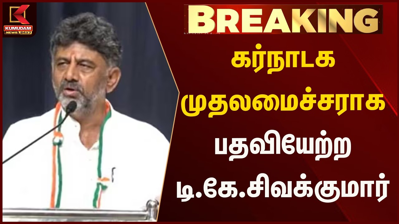 கர்நாடக முதலமைச்சராக பதவியேற்ற டி.கே.சிவக்குமார் | D.K.Sivakumar | Kumudam News