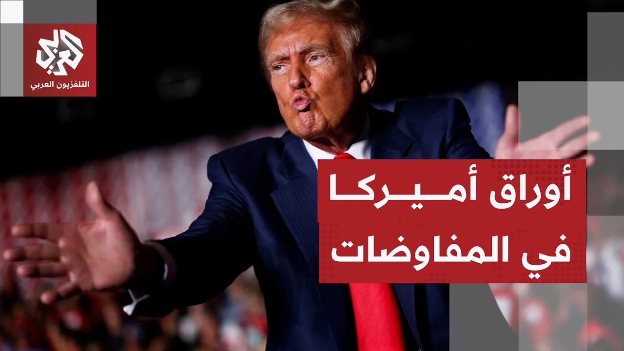 أولويات أميركا في مفاوضات سويسرا مع إيران بعد التوقيع الرسمي لمذكرة التفاهم
