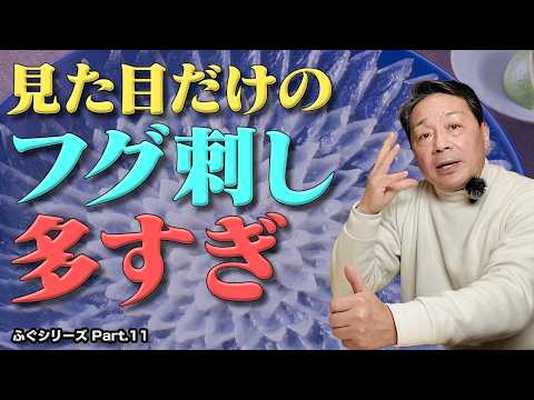 形だけのてっさ（フグ刺し）が多すぎる｜噛み切れないのは“技術不足”です（前編）