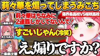 限界条高校VS桜咲高校の交流戦中に大会連覇の話になり、莉々華の連覇数を聞いて思わず煽ってしまうみこちｗ【さくらみこ/ホロライブ/パワプロ2026/切り抜き】