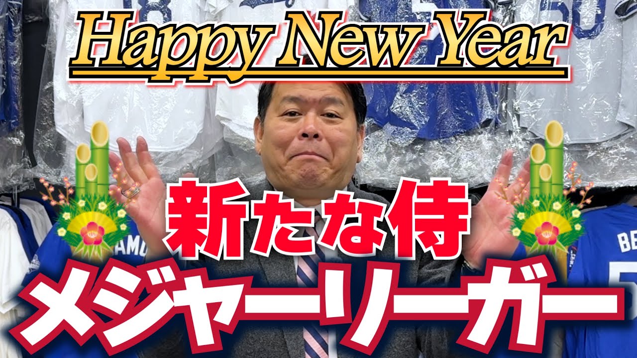 【MLB】ポスティング３人の球団決定！新たな侍メジャーリーガー誕生！！