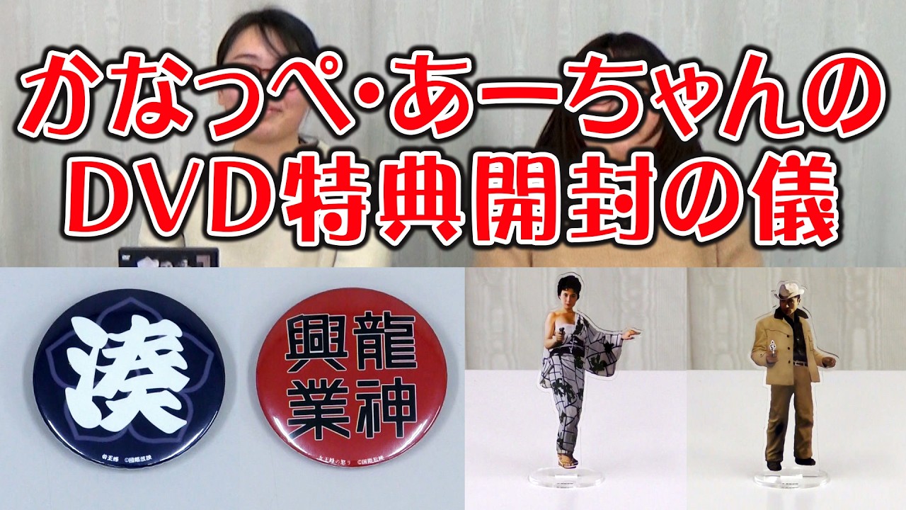 【DVD特典開封動画】かなっぺ・あーちゃんのＤＶＤ特典開封の儀　#2