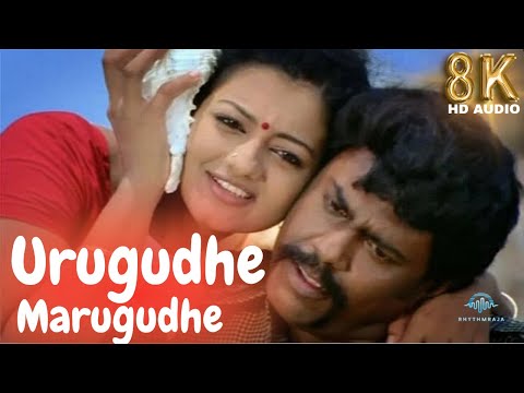 Urugudhe Marugudhe - 8K Audio Song உருகுதே மருகுதே | Veyil | Pasupathy | Bharath | GV Prakash...
