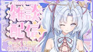【初心者歓迎】ゆっくり雑談☆【アラテノゆる雑談】