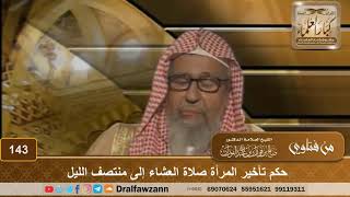 حكم تأخير المرأة صلاة العشاء إلى منتصف الليل - الشيخ صالح الفوزان image