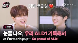 Download lagu [ALD1 Let's Go/3회] '눈물 나요, 우리 ALD1 기특해서...' 데뷔를 앞두고 나눠보는 각자의 소감 mp3