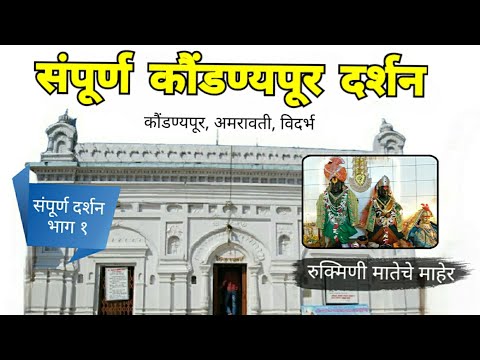 रुक्मिणी माता माहेर | संपूर्ण कौंडण्यपूर दर्शन | भाग १ | Kaundanyapur | Amravati | Vidarbha|RJ Dipak