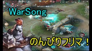 【War Song実況】酒飲みながらWarsongたのしいんだよなぁー