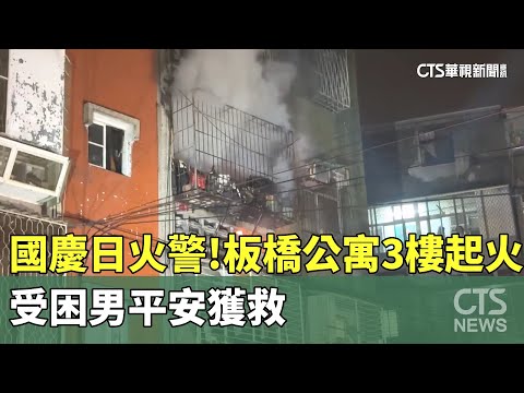 國慶日清晨火警　板橋公寓3樓起火　受困男平安獲救