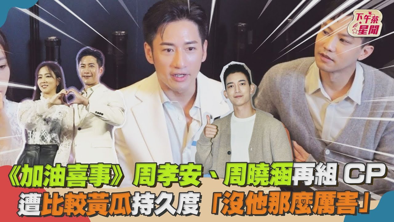 周曉涵好大膽!竟直接叫陳亞蘭「四弟」 再合作周孝安默契十足