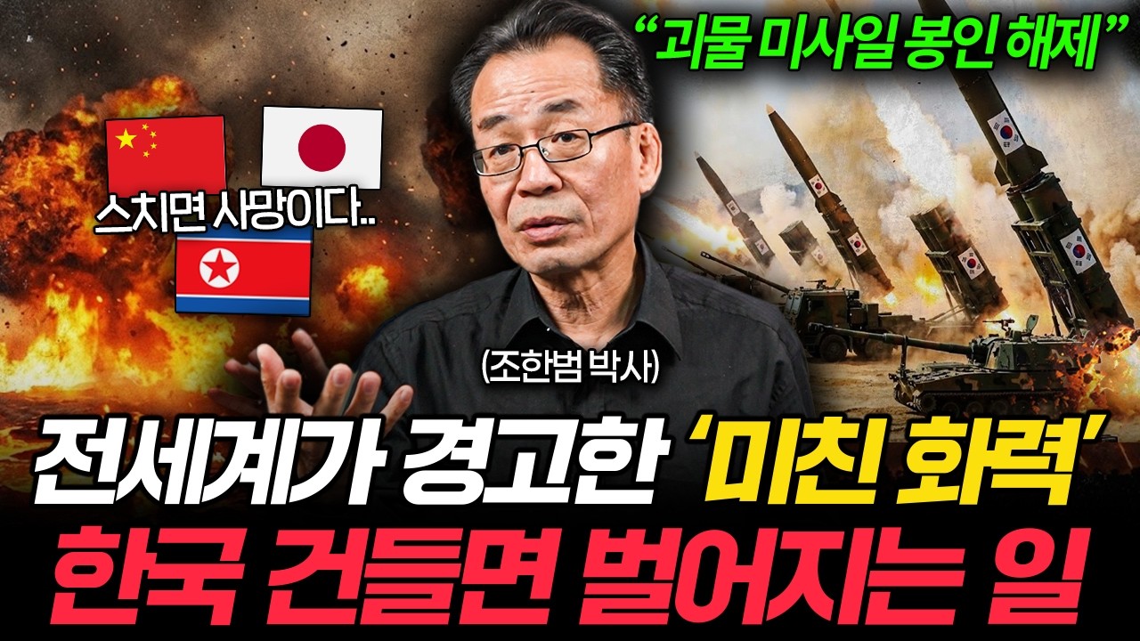 "초강대국도 벌벌 떠는 군사력" 한국 건들면 X되는 이유 (조한범 박사)