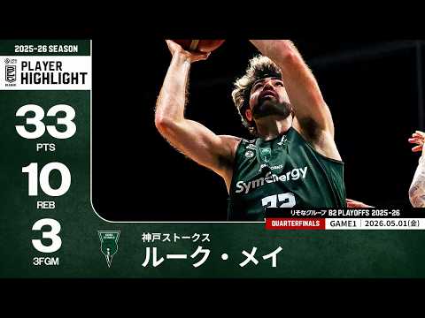 【プレーまとめ】神戸#32 ルーク・メイ｜りそなグループ B2 PLAYOFFS QUARTERFINALS 2025-26 GAME1｜05.01.2026 プロバスケ (Bリーグ)