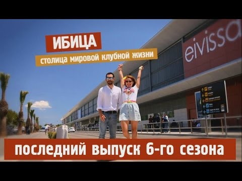 Заразитесь Ибицей!