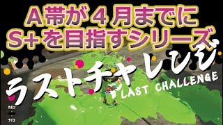 【ガチエリア】S帯をS+の助言で攻略!! /「なぜこれまでの助言を思い出さないし」【スプラトゥーン2】