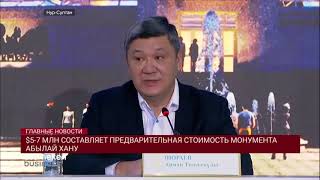 $5-7 МЛН СОСТАВЛЯЕТ ПРЕДВАРИТЕЛЬНАЯ СТОИМОСТЬ МОНУМЕНТА АБЫЛАЙ ХАНУ