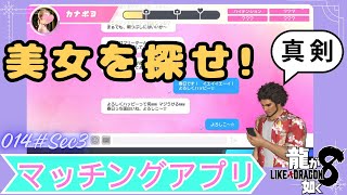 【龍が如く8 実況プレイ】マッチングアプリがちる！！美女求む　ストーリー全プレイ！