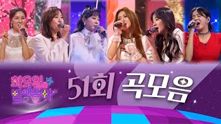 화요일은 밤이 좋아 곡모음 (51화)