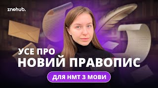 Усе про новий правопис для НМТ з мови