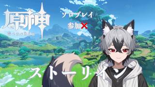 原神ストーリーを進める謎の狼#原神 #ゲーム実況