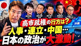 【驚愕】高市政権に異変！？自民党人事・公明党・中国・沖縄を徹底解説