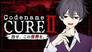 【初見】ゾンビから世紀末を救う【CODENAME CURE Ⅱ】#vtuber #配信 #mbti #entp #討論者 #フザケ #zake #セルフ受肉