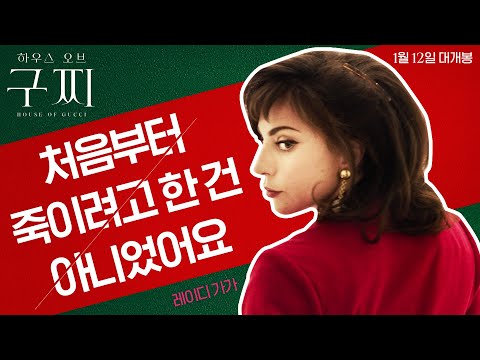 [하우스 오브 구찌] 레이디 구찌 영상