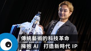 [霹靂] 黃亮勛專訪：AI 科技成為「文化再生」的