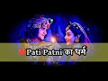Pati Patni Ka Dharm ️husband Wife Love Pati Patni Status Couple Status Wife Husband Shayari