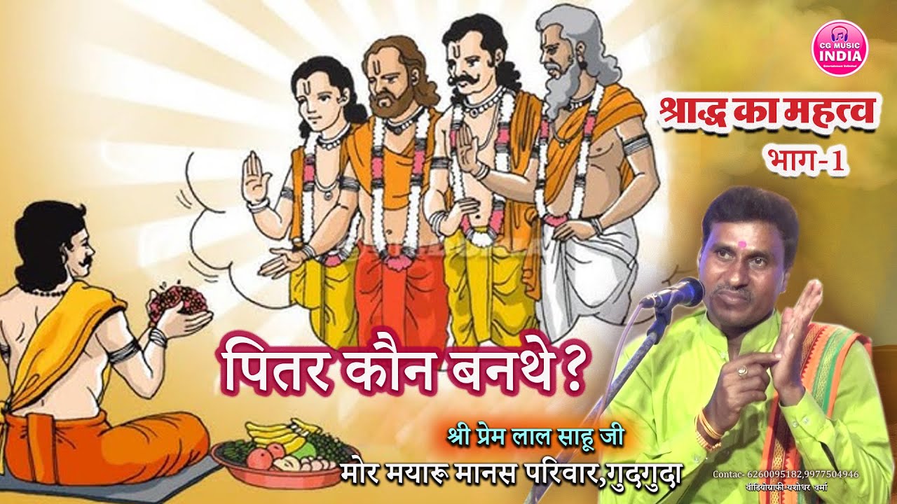 पितर कौन बनथे ...मोर मयारू मानस परिवार गुदगुदा