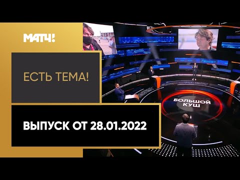 Футбол «Есть тема!»: ковид Варелы, Газизов против «Спартака», интервью Заремы Салиховой. Выпуск от 28.01.22