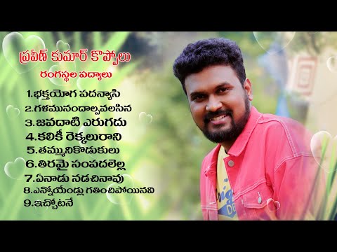 Telugu Padyalu Jukebox || తెలుగు రంగస్థల పద్యాలు || Praveen Kumar Koppolu || தெலுங்கு மேடை கவிதைகள்