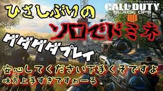 【BO4実況】今ゴミAIMの私がドミネいきますた！！（グダグタプレイですw）