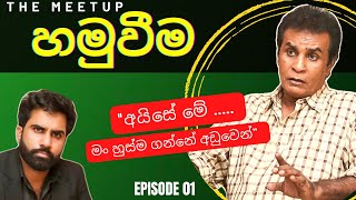 Hamuweema | හමුවීම (Episode 01) - Bandu Samarasinghe with Kanchana Samarasinghe | 31.12.2022