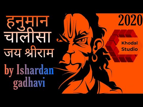 Ishardan gadhvi hanuman chalisa #HanumanChalisa #हनुमानचालीसा ||  ishardan gadhvi